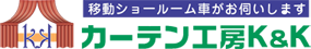 茨城県水戸市 カーテン工房 K&K