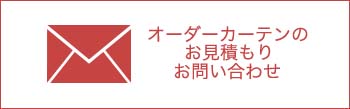 オーダーカーテンのお見積もりお問い合わせ