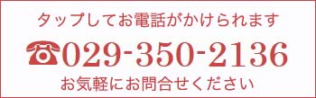 029-350-2136 タップしてお電話がかけられます